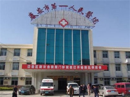 山东泰安市第一人民医院